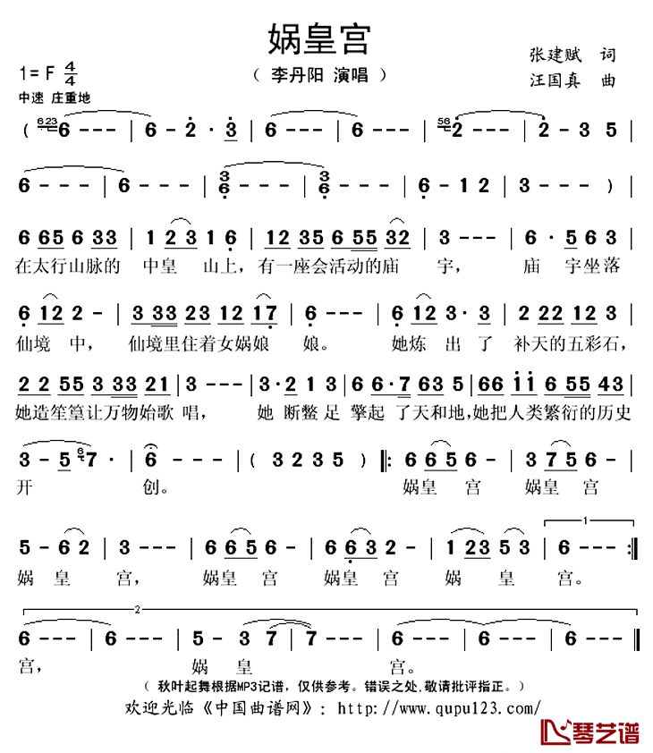 娲皇宫简谱(歌词)-李丹阳演唱-秋叶起舞记谱上传1