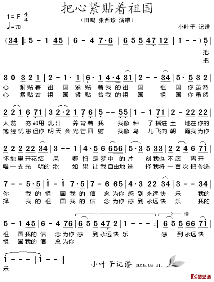 把心紧贴着祖国简谱-田鸣、张西珍演唱1