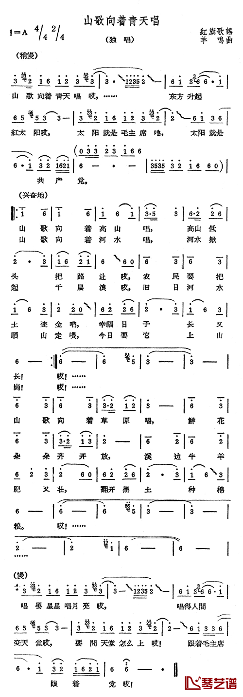 山歌向着青天唱简谱-红旗歌谣词 羊鸣曲1