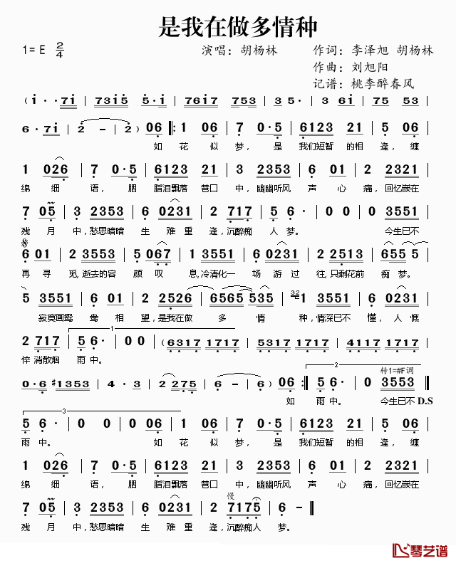 是我在做多情种简谱(歌词)-胡杨林演唱-桃李醉春风记谱1