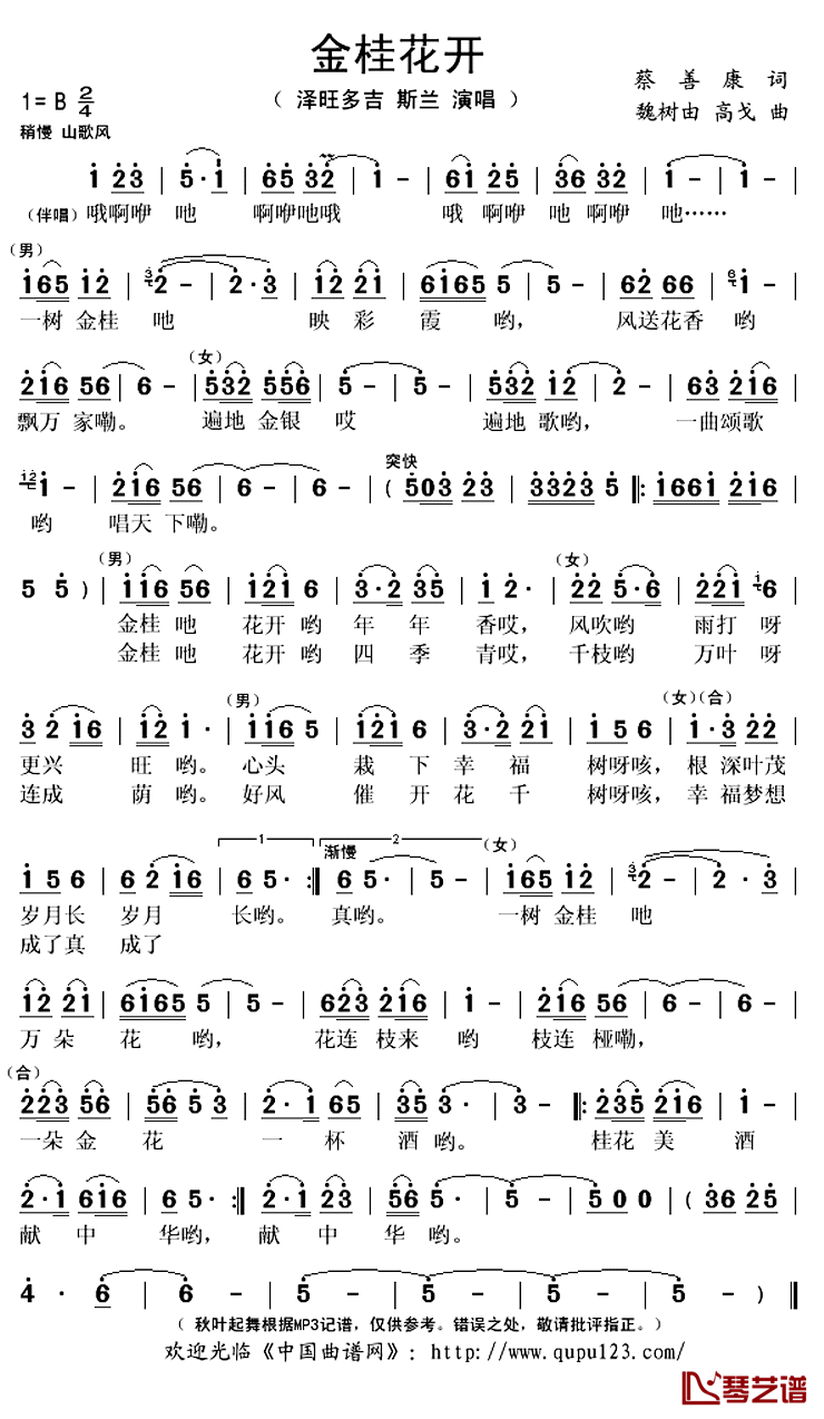 金桂花开简谱(歌词)-泽旺多吉/斯兰演唱-秋叶起舞记谱上传1