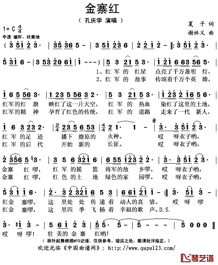 金寨红简谱(歌词)-孔庆学演唱-秋叶起舞记谱上传1