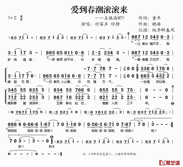 爱到春潮滚滚来简谱(歌词)-付笛声/任静演唱-谱友桃李醉春风上传1