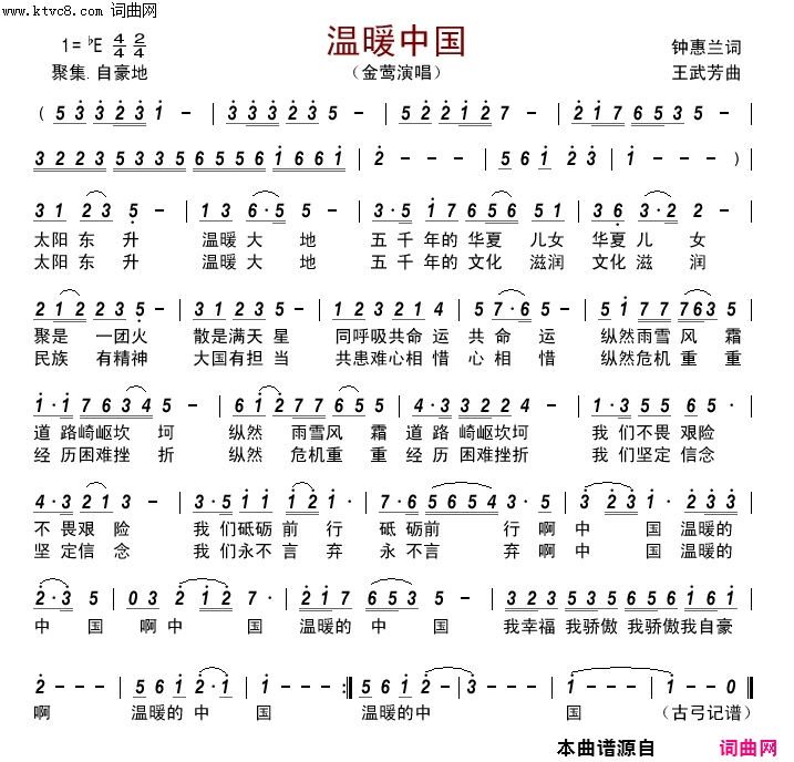 温暖中国简谱-金莺演唱-钟惠兰/王武芳词曲1