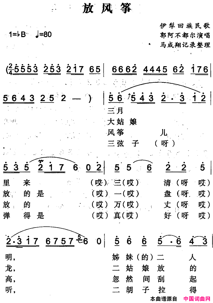 放风筝伊犁回族民歌简谱-郭阿不都尔演唱1
