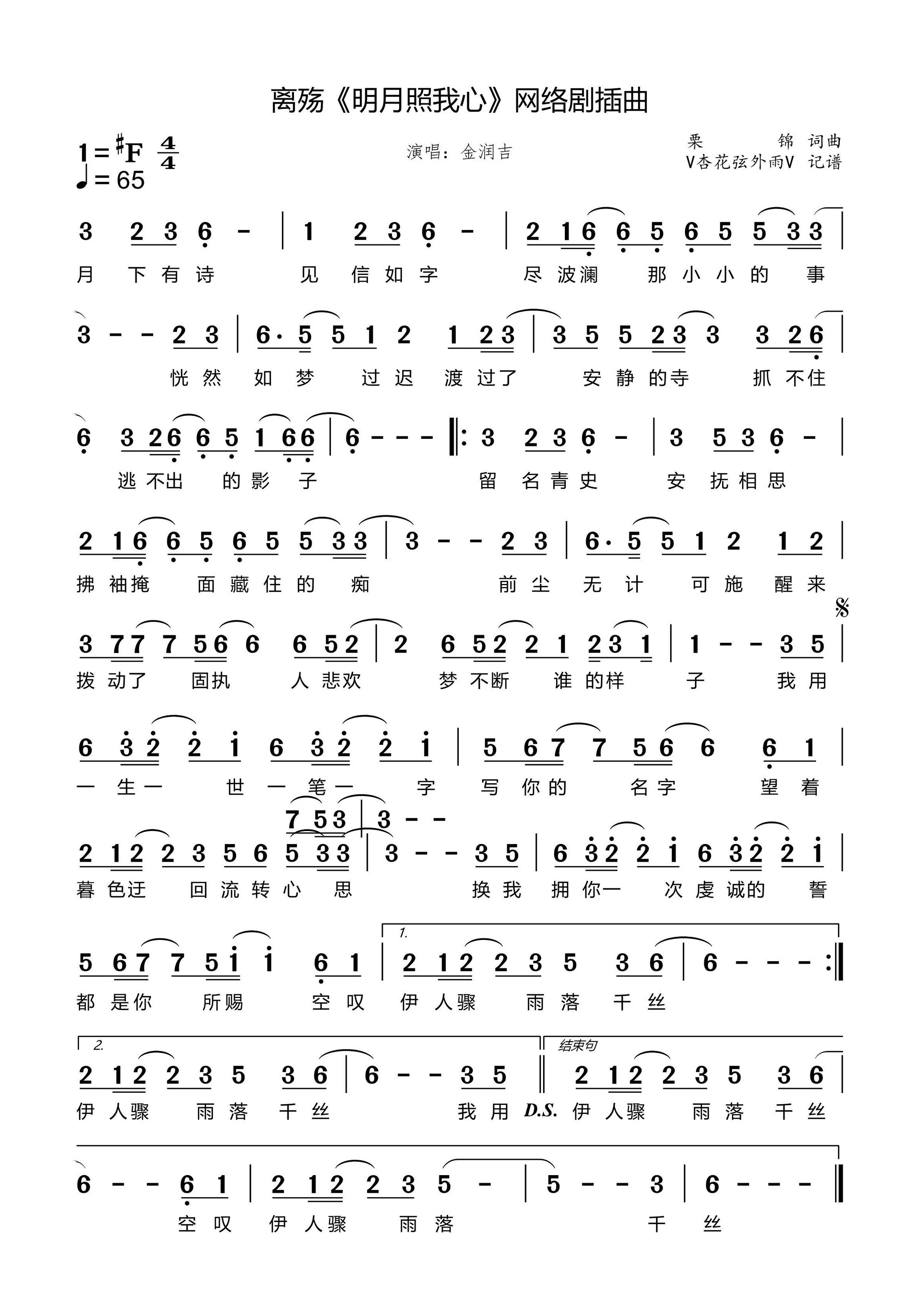 明月照我心简谱-金润吉演唱-杏花弦外雨制谱1