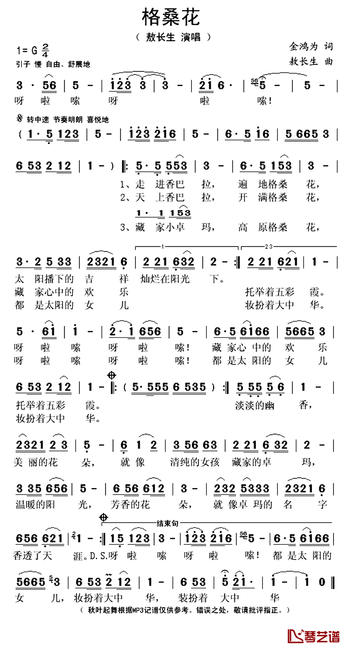 格桑花简谱(歌词)-敖长生演唱-秋叶起舞记谱上传1