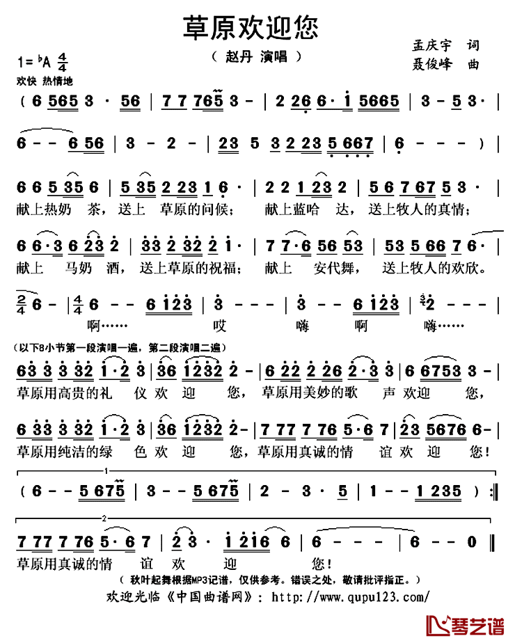 草原欢迎您简谱(歌词)-赵丹演唱-秋叶起舞记谱上传1