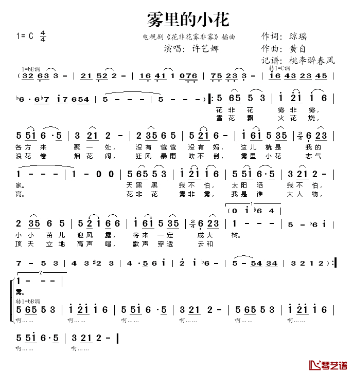 雾里的小花(《花非花雾非雾》插曲)简谱(歌词)-许艺娜演唱-桃李醉春风记谱1