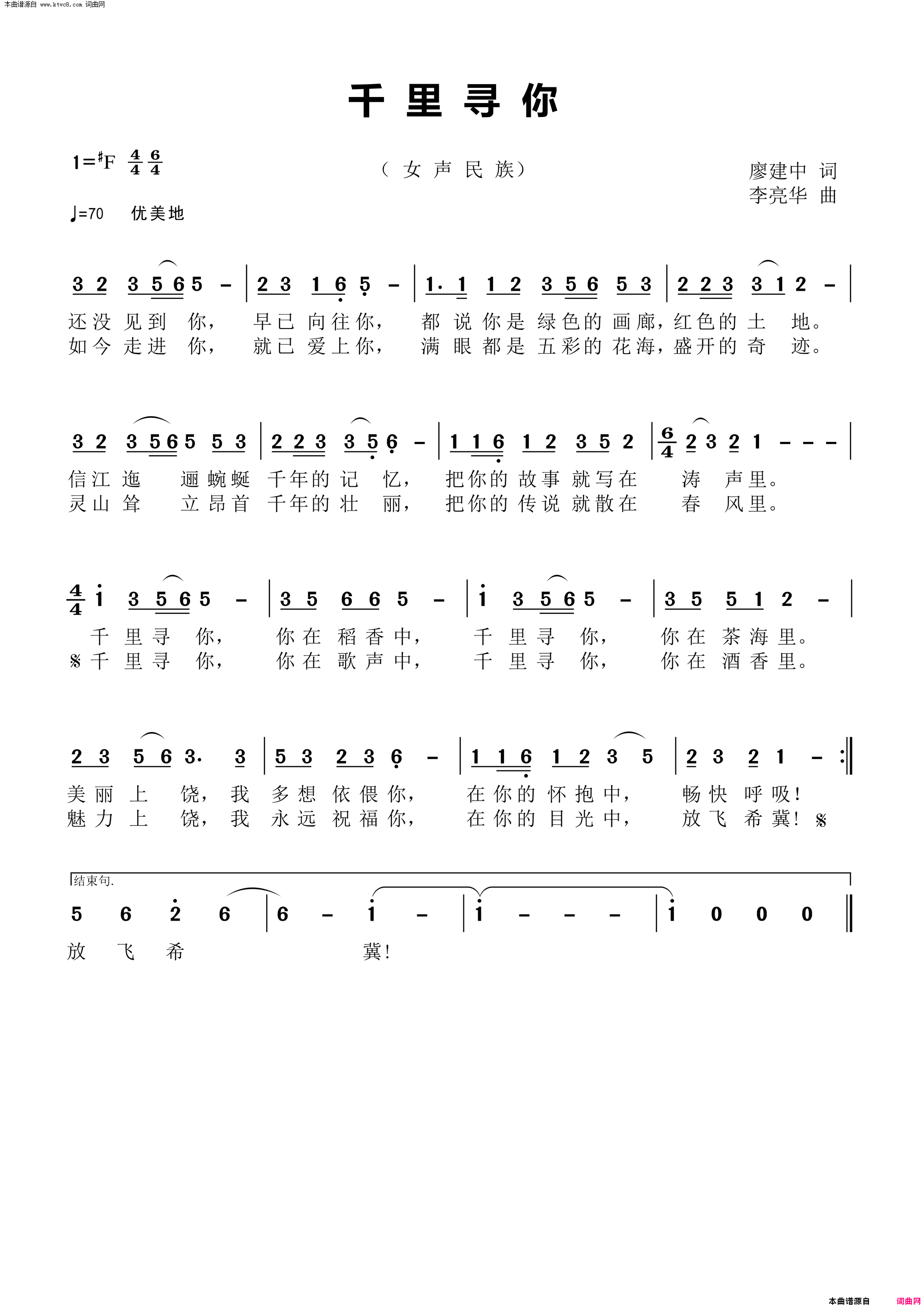 千里寻你上饶市旅游歌曲简谱-林琦演唱-廖建中/李亮华词曲1