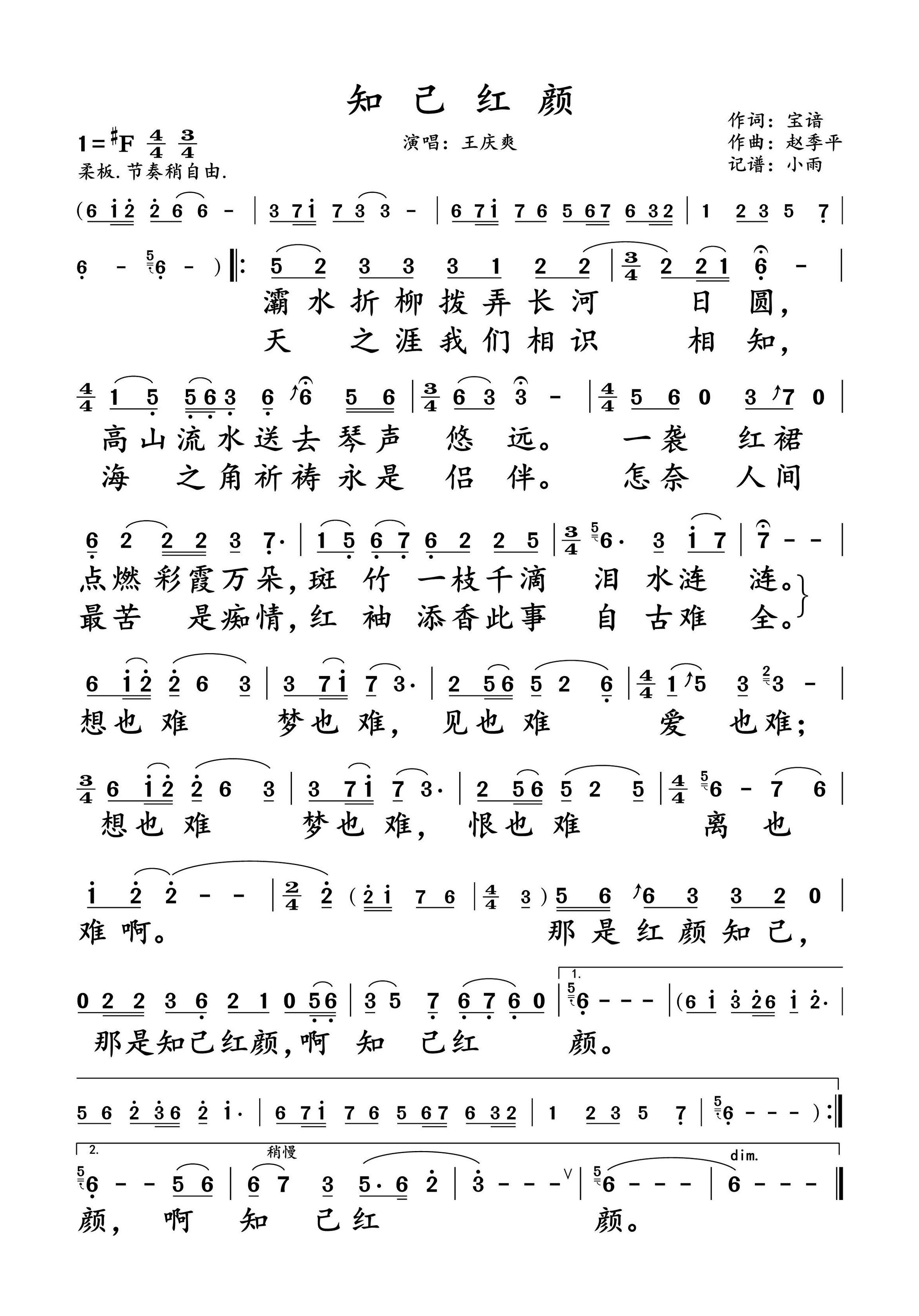 知己红颜简谱-王庆爽演唱-小雨制谱1