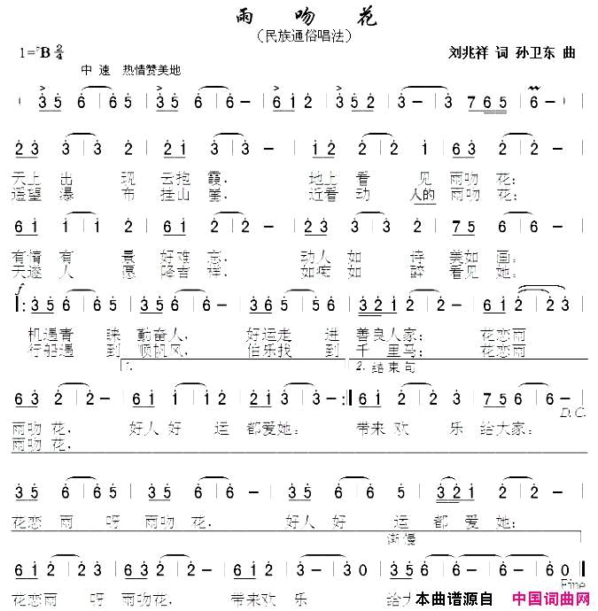 雨吻花简谱-无演唱-刘兆祥/孙卫东词曲1
