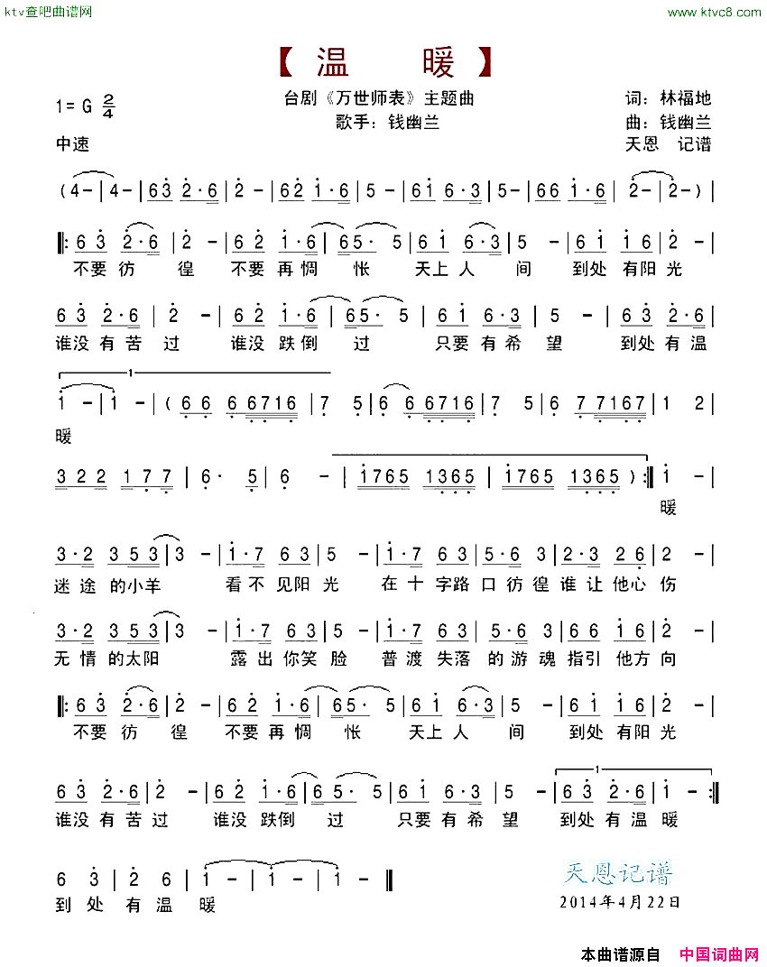 温暖台湾连续剧《万世师表》主题曲简谱-钱幽兰演唱-林福地/钱幽兰词曲1