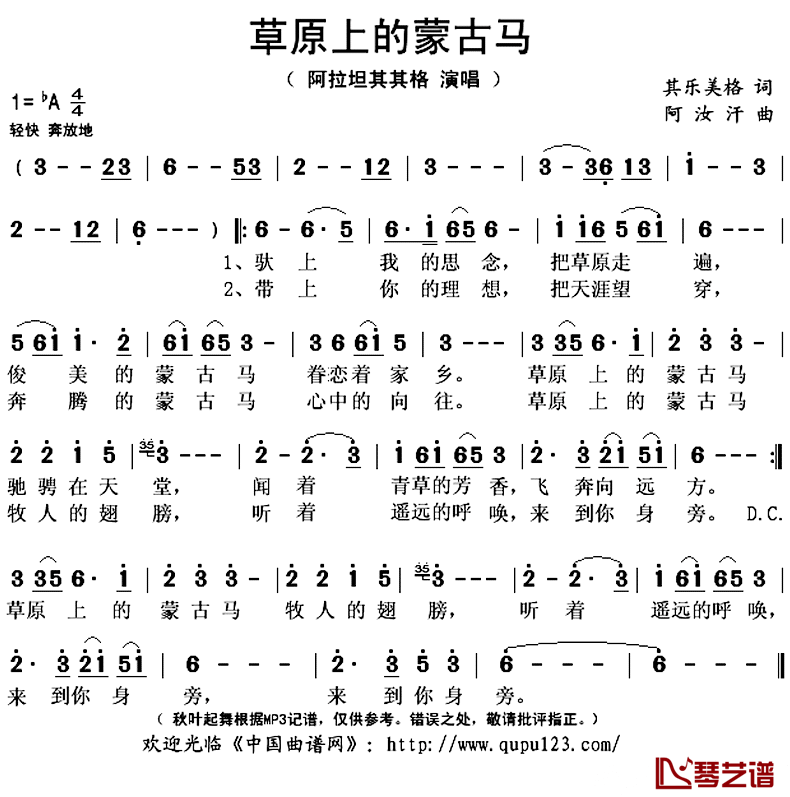 草原上的蒙古马简谱(歌词)-阿拉坦其其格演唱-秋叶起舞记谱上传1