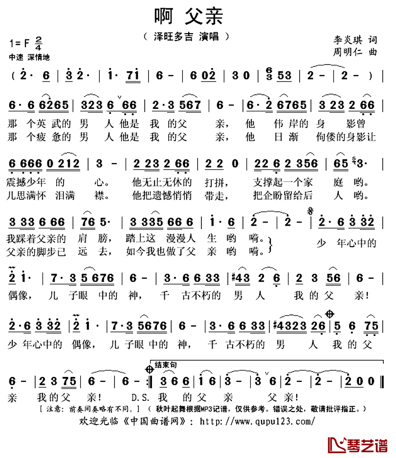 啊 父亲简谱(歌词)-泽旺多吉演唱-秋叶起舞记谱上传1