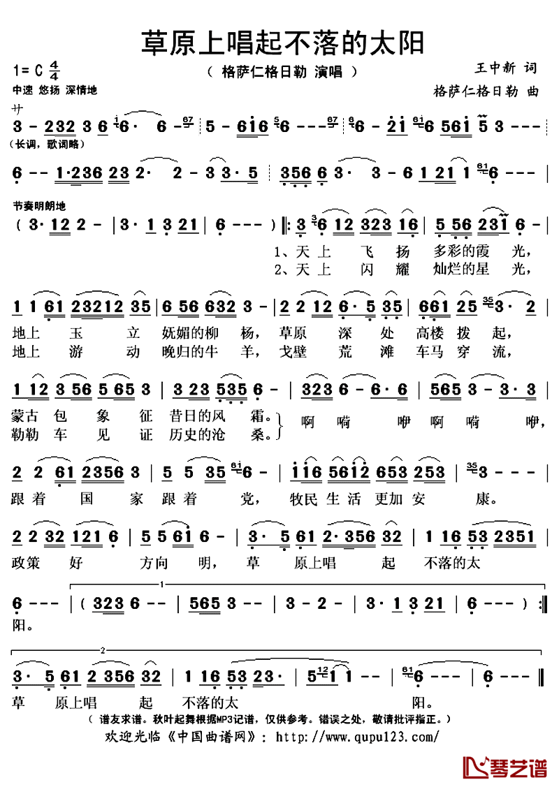 ​草原上唱起不落的太阳简谱(歌词)-格萨仁格日勒演唱-秋叶起舞记谱上传1