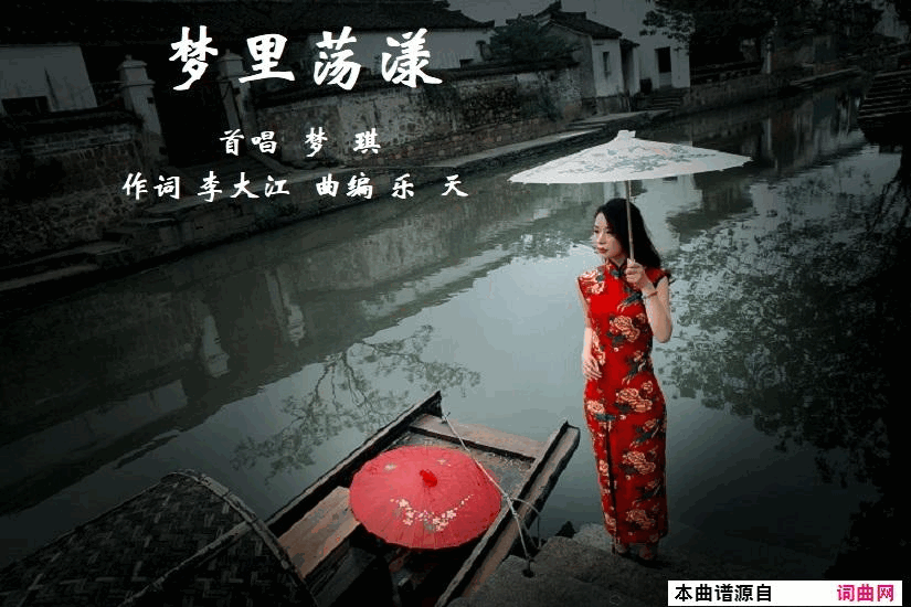 梦里荡漾简谱-梦琪演唱-李大江/乐天词曲1
