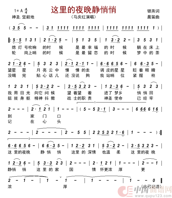这里的夜晚静悄悄简谱-马庆红演唱-古弓制作曲谱1