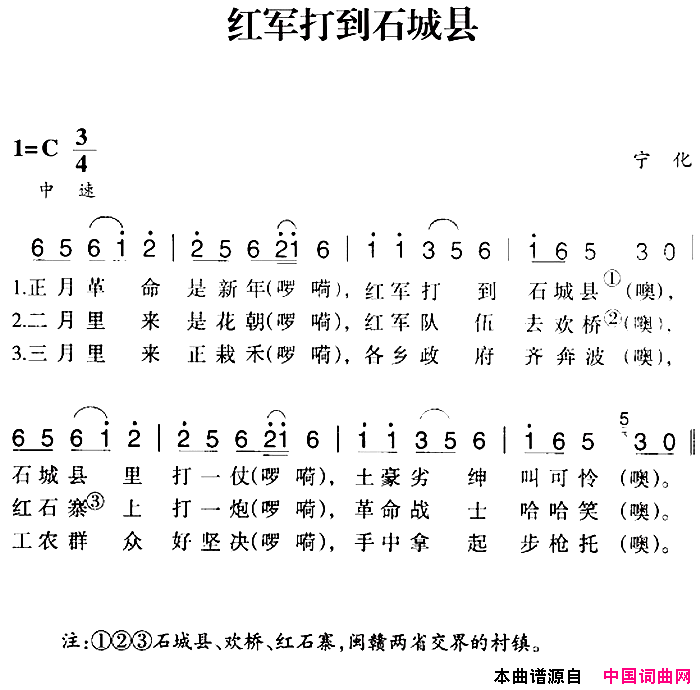 赣南闽西红色歌曲：红军打到石城县简谱1