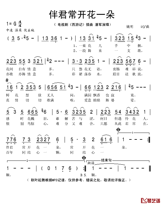 伴君常开花一朵简谱(歌词)-潘军演唱-秋叶起舞记谱1