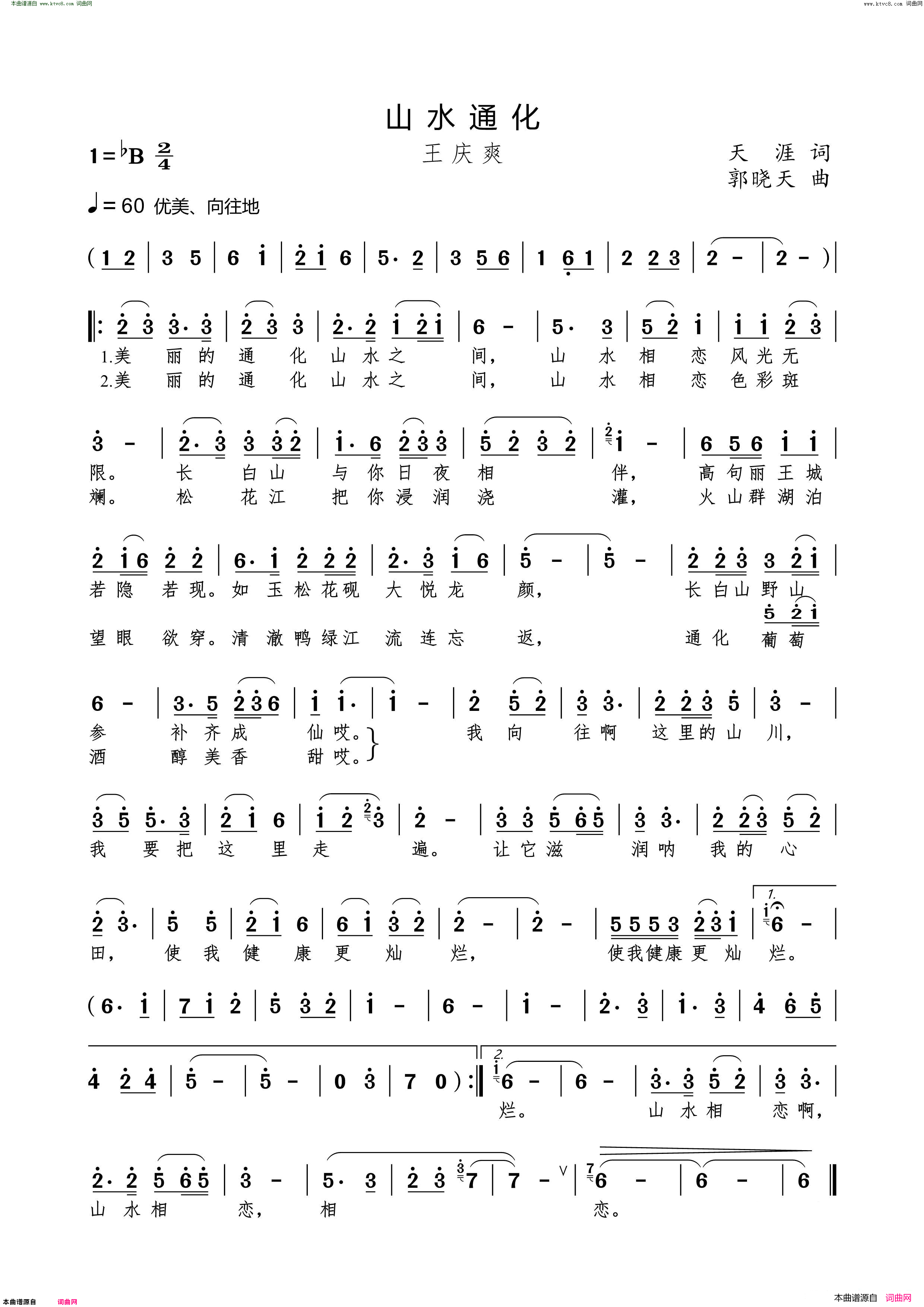山水通化简谱-王庆爽演唱-天涯/郭晓天词曲1