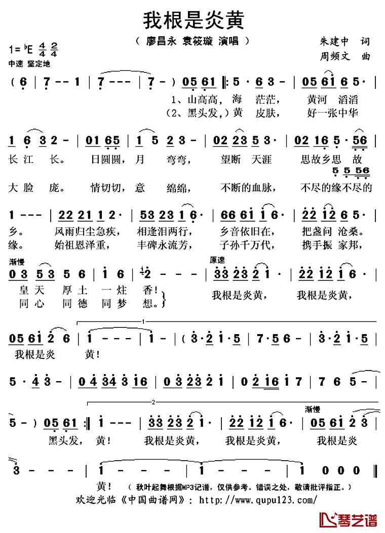 我根是炎黄简谱(歌词)-廖昌永袁筱璇演唱-秋叶起舞记谱上传1