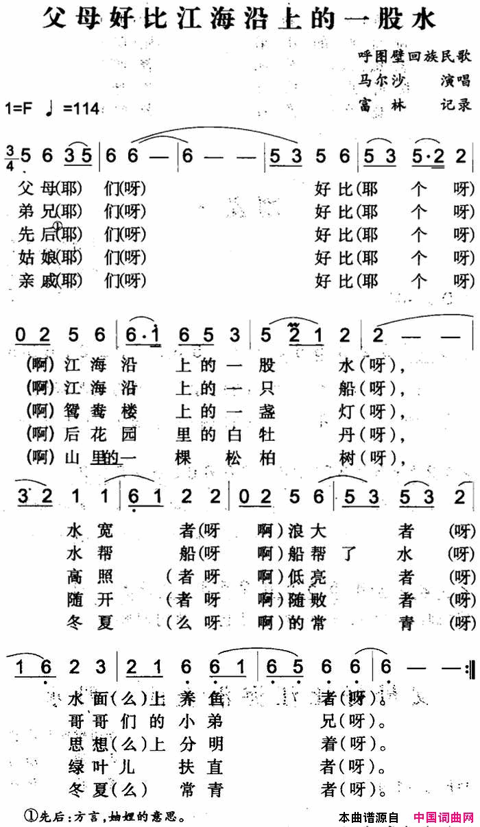 父母好比江海沿上的一股水呼图壁回族民歌简谱1