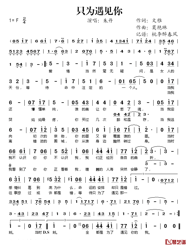 只为遇见你简谱(歌词)-朱丹演唱-桃李醉春风记谱1