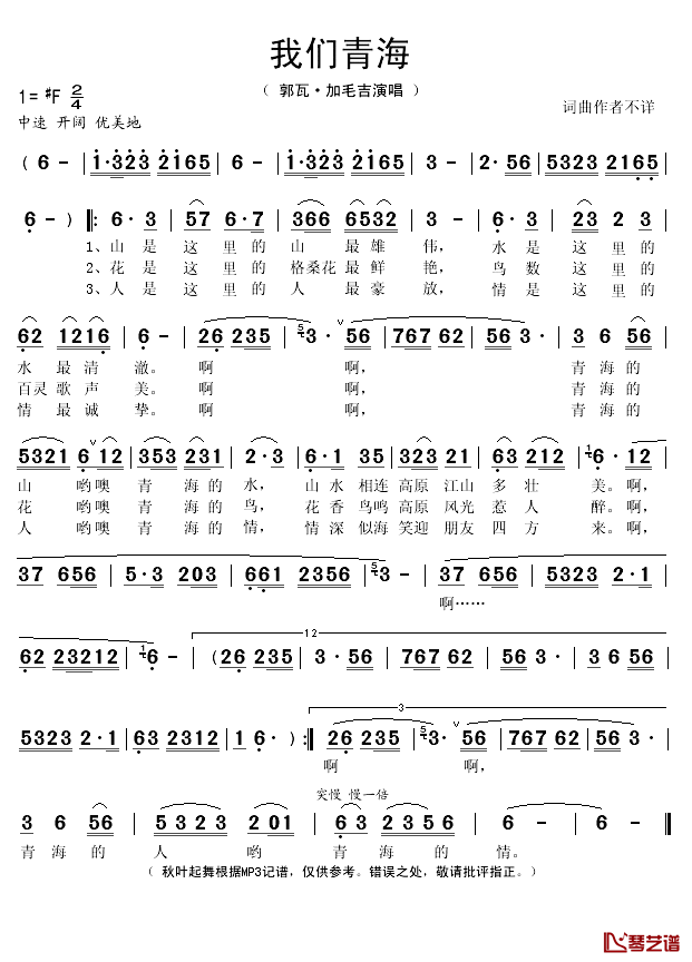 我们青海简谱(歌词)-郭瓦·加毛吉演唱-秋叶起舞记谱1