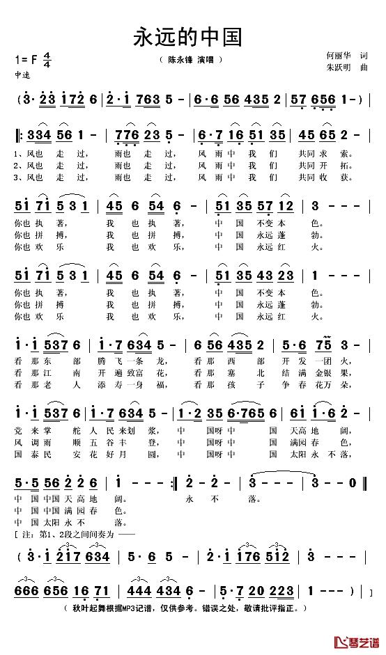 永远的中国简谱(歌词)-陈永锋演唱-秋叶起舞记谱1