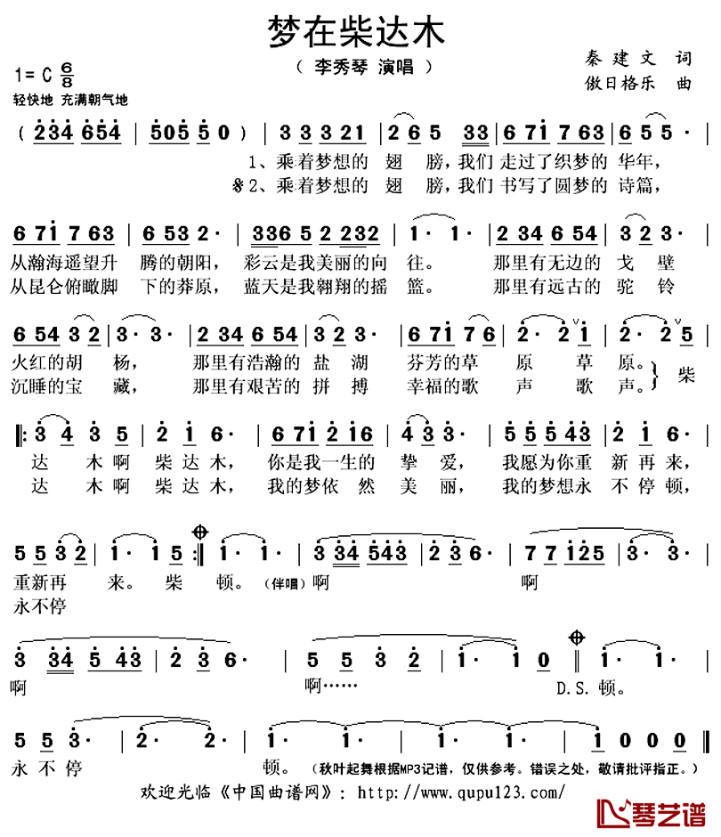 梦在柴达木简谱(歌词)-李秀琴演唱-秋叶起舞记谱上传1