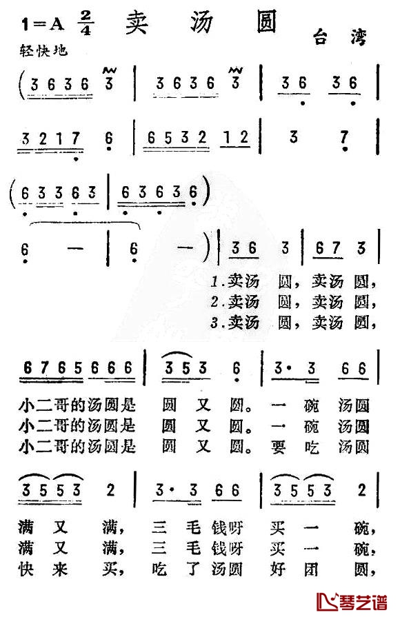 卖汤圆简谱-台湾民歌1