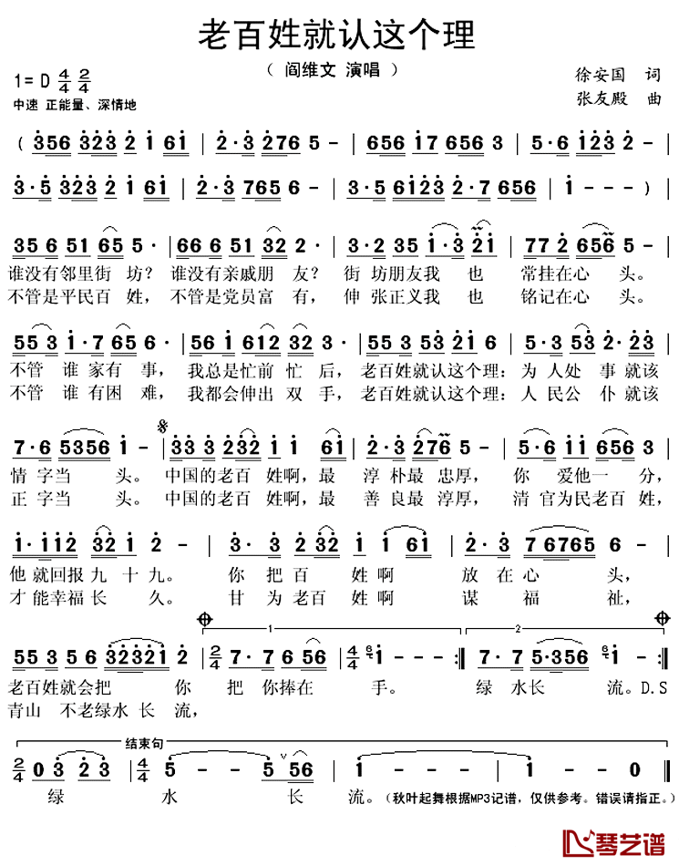 老百姓就认这个理简谱(歌词)-阎维文演唱-秋叶起舞记谱上传1