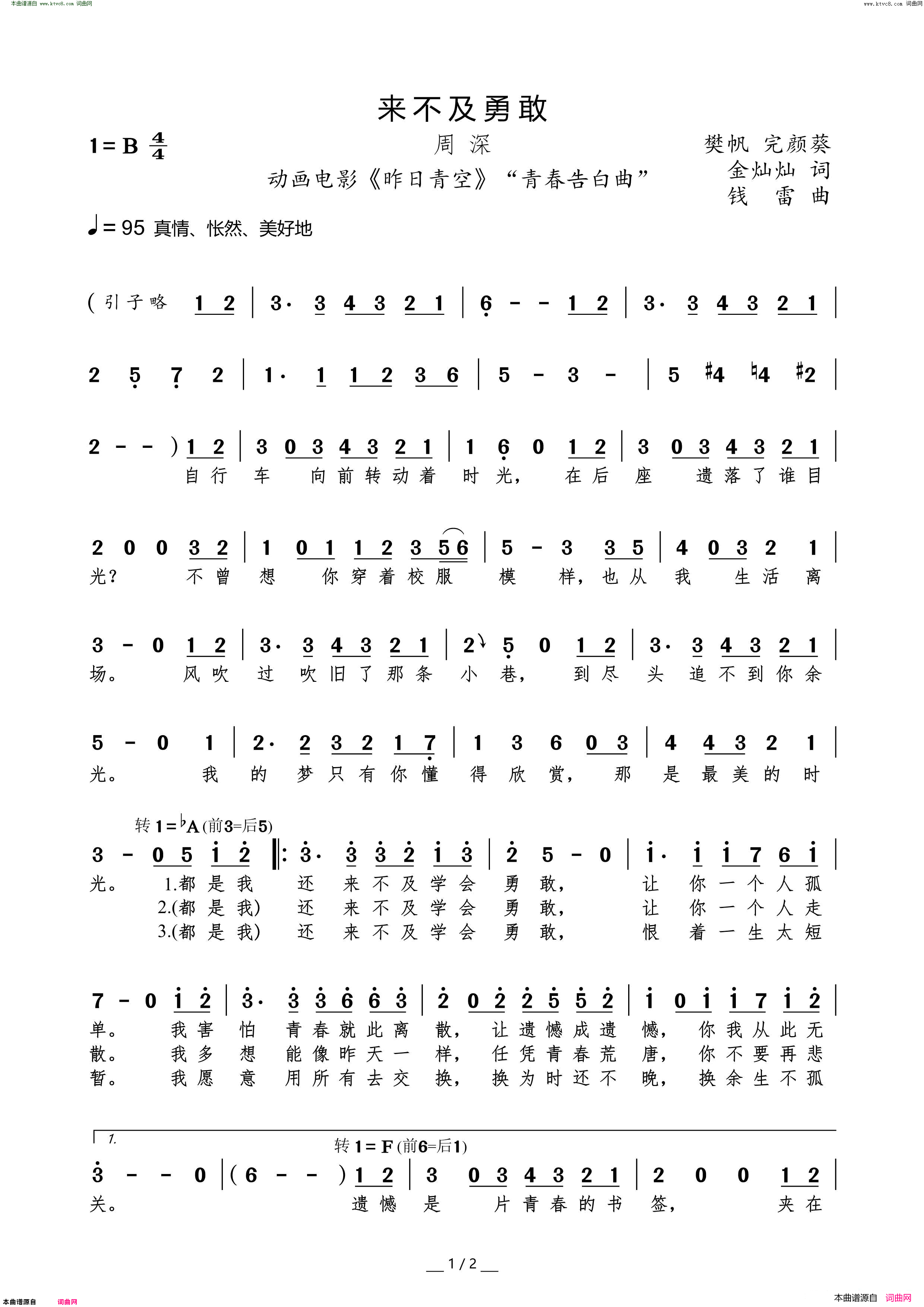 来不及勇敢 动画电影《昨日青空》“青春告白曲”简谱-周深演唱-樊帆、完颜葵、金灿灿/钱雷词曲1