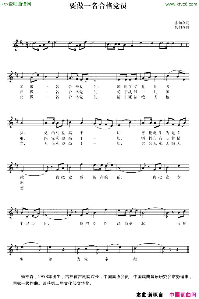 要做一名合格党员张知众词杨柏森曲简谱1