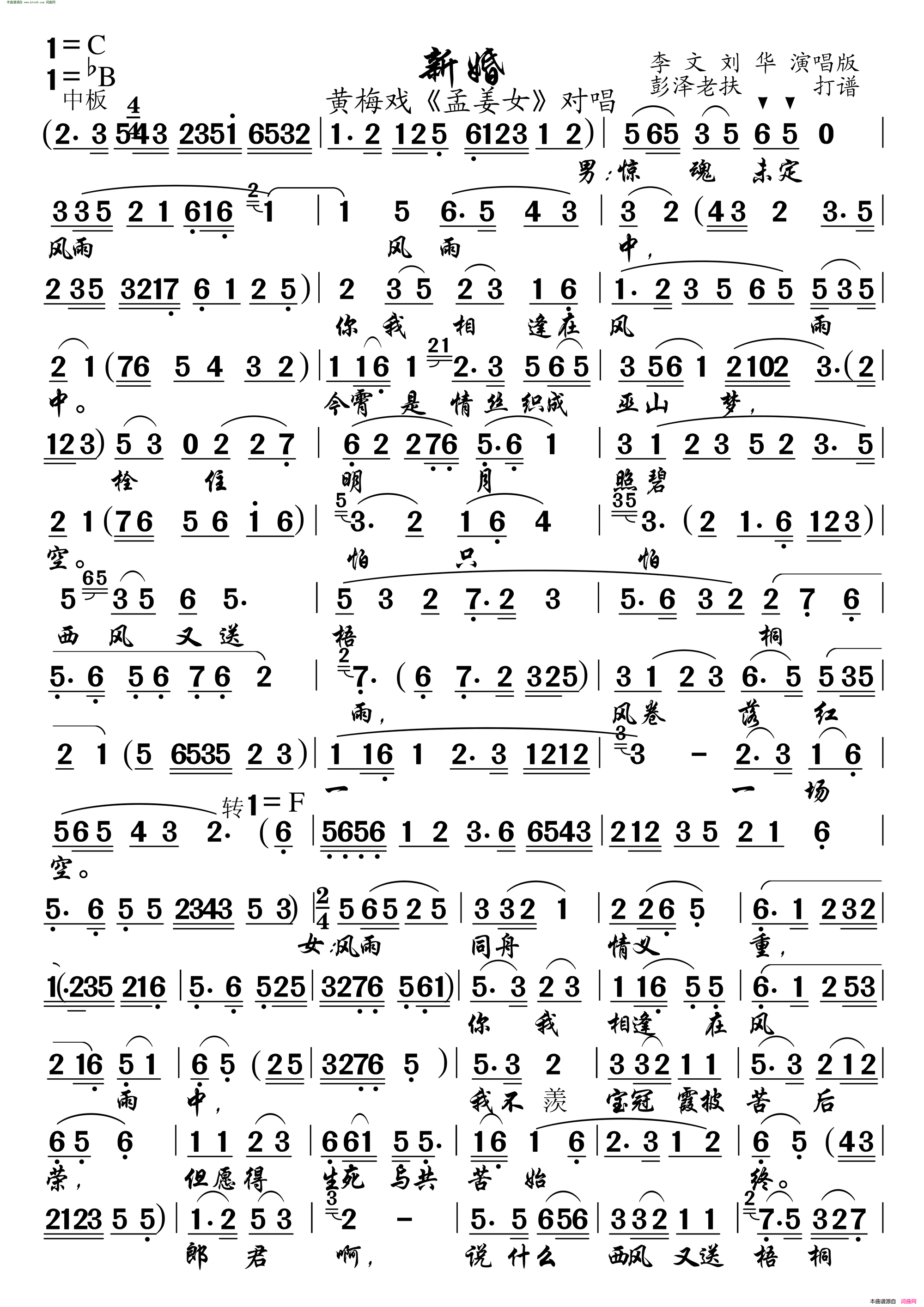 新婚盟誓《孟姜女》对唱简谱-李文演唱1