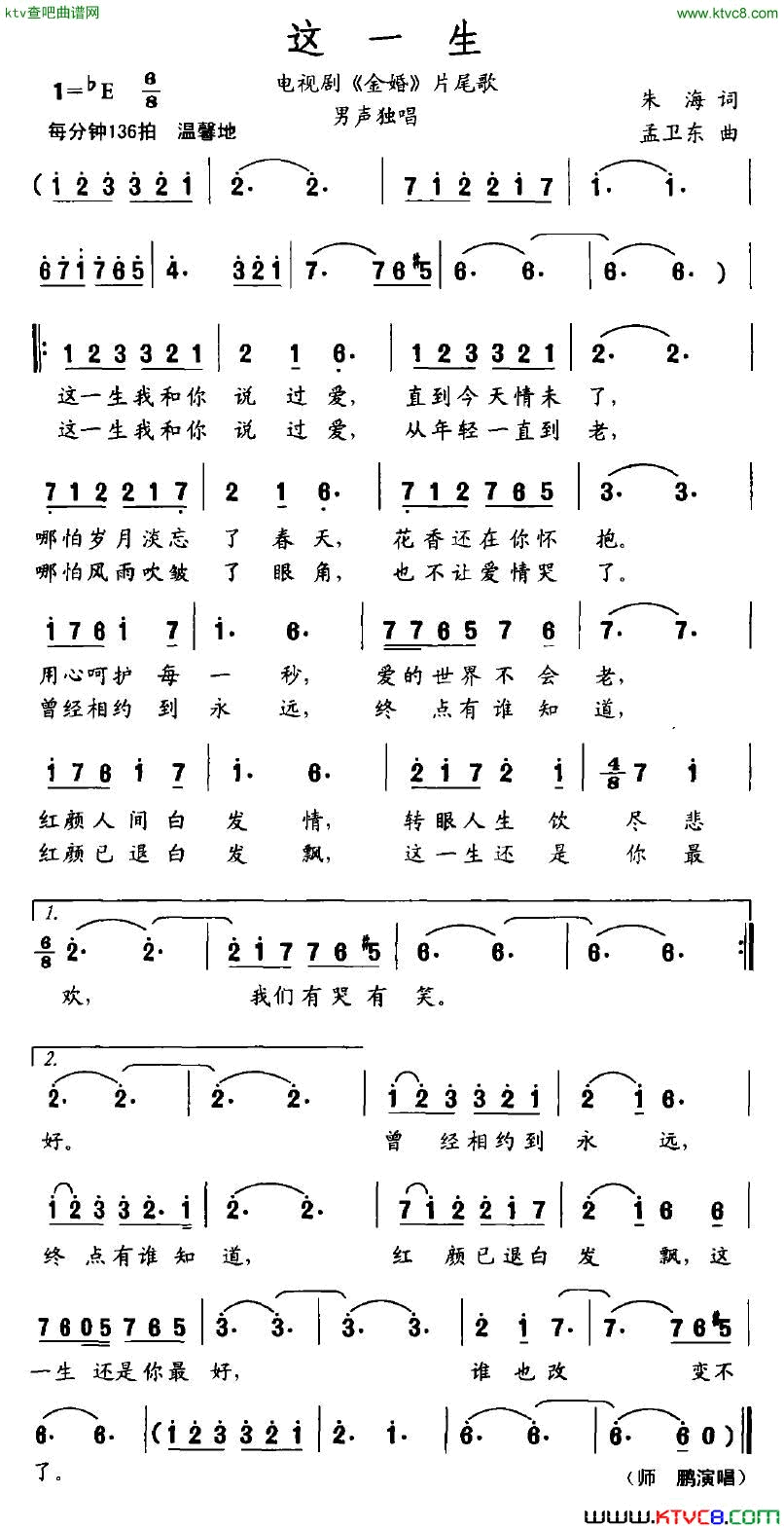 这一生电视剧《金婚》片尾曲简谱-师鹏演唱-朱海/孟卫东词曲1