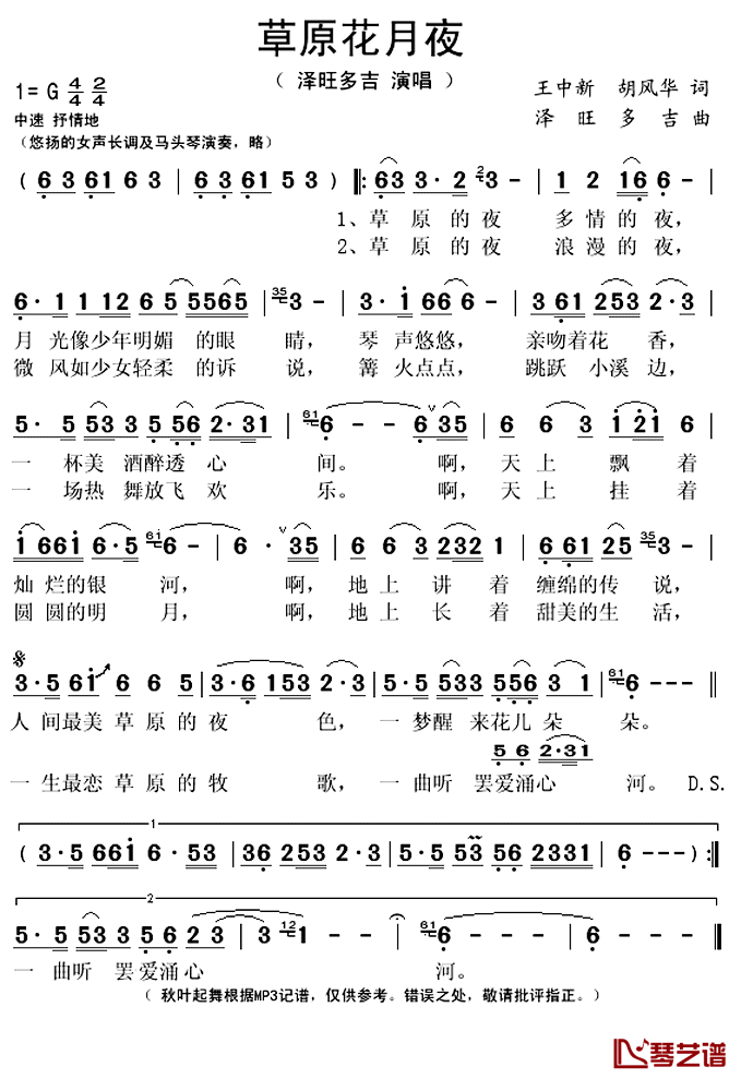 草原花月夜简谱(歌词)-泽旺多吉演唱-秋叶起舞记谱上传1