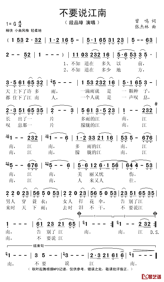 不要说江南简谱(歌词)-段品璋演唱-秋叶起舞记谱1