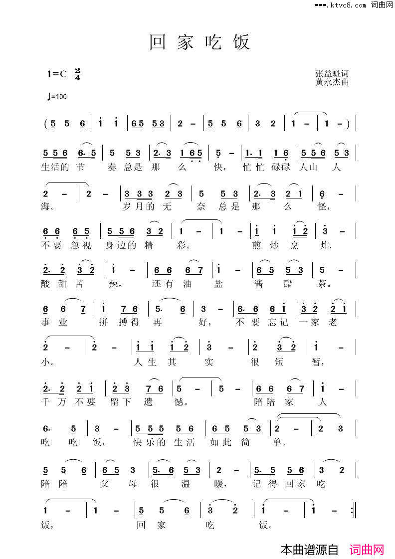 《回家吃饭》张益魁词、黄永杰曲简谱1