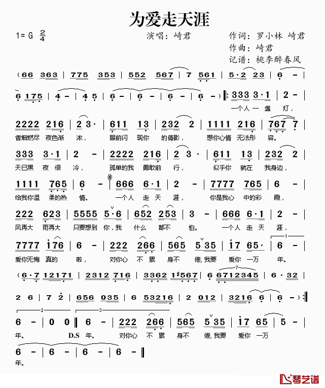 为爱走天涯简谱(歌词)-崎君演唱-桃李醉春风记谱1