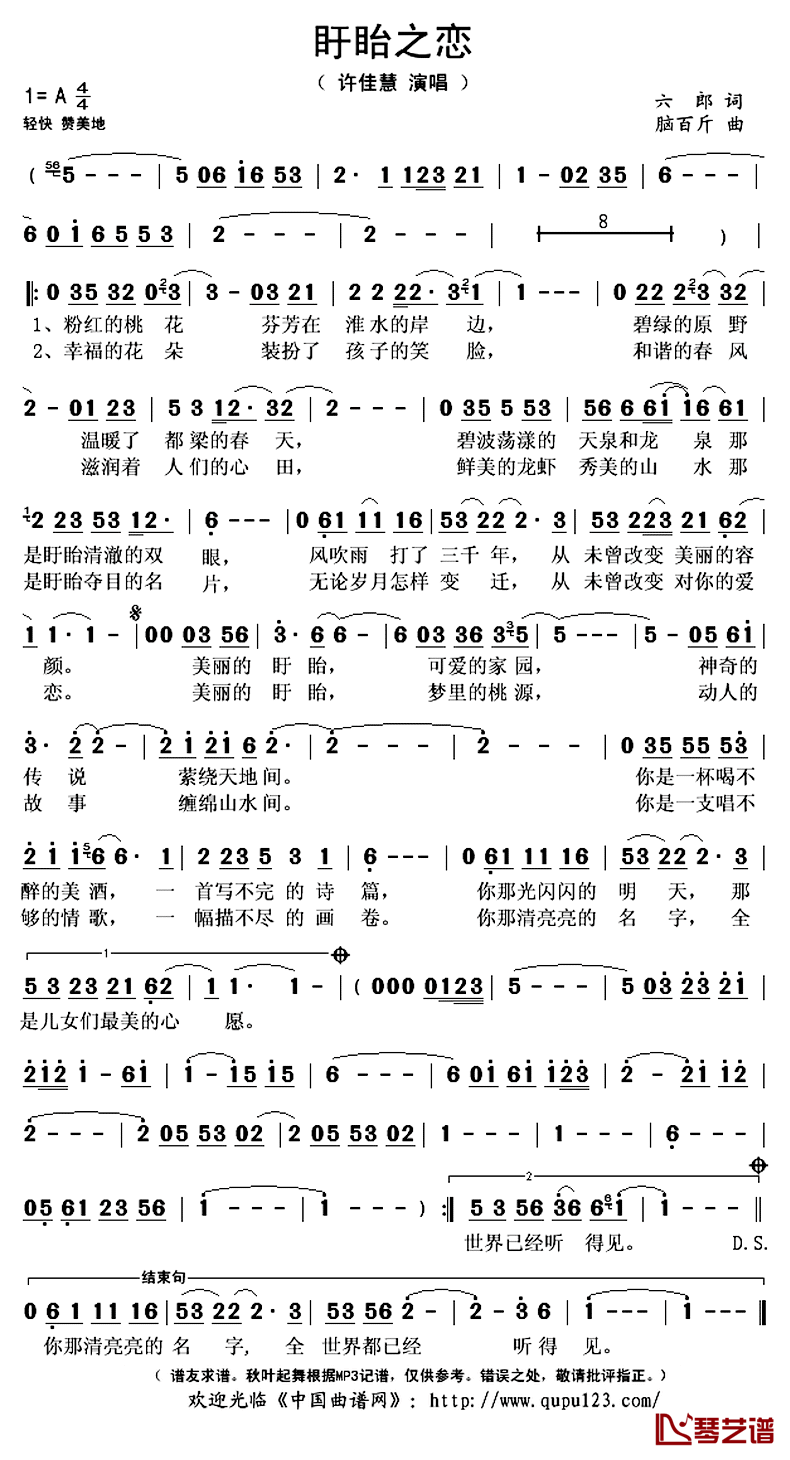 盱眙之恋简谱(歌词)-许佳慧演唱-秋叶起舞记谱上传1