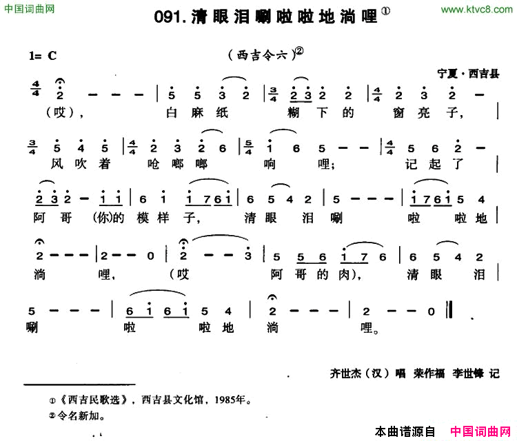 清眼泪唰啦啦地淌哩简谱-齐世杰演唱-宁夏民歌词曲1