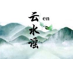 云水谣简谱-en歌曲-孙世彦曲谱