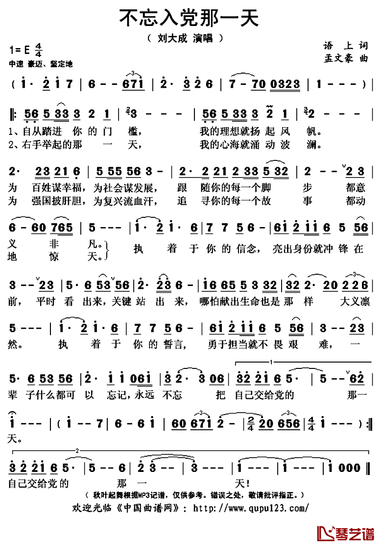 不忘入党那一天简谱(歌词)-刘大成演唱-秋叶起舞记谱上传1