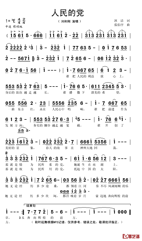 人民的党简谱(歌词)-刘和刚演唱-秋叶起舞记谱1