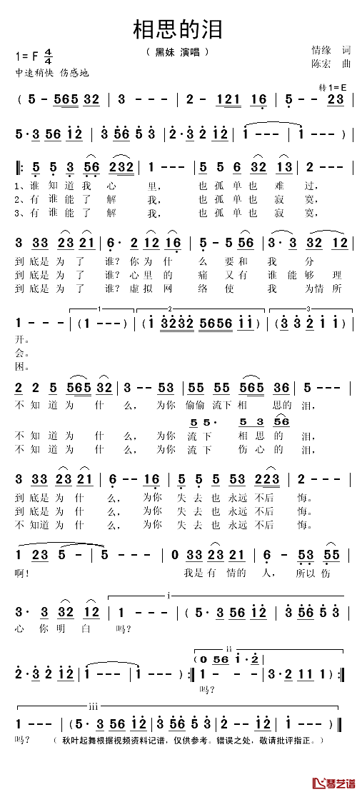 相思的泪简谱(歌词)-黑妹演唱-秋叶起舞记谱1