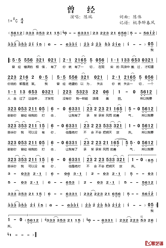 曾经简谱(歌词)-陈瑞演唱-桃李醉春风记谱1