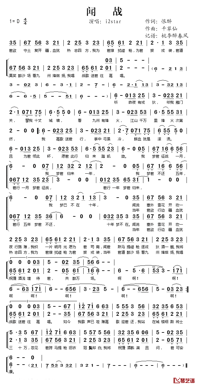 闻战简谱(歌词)-i2star演唱-桃李醉春风记谱1