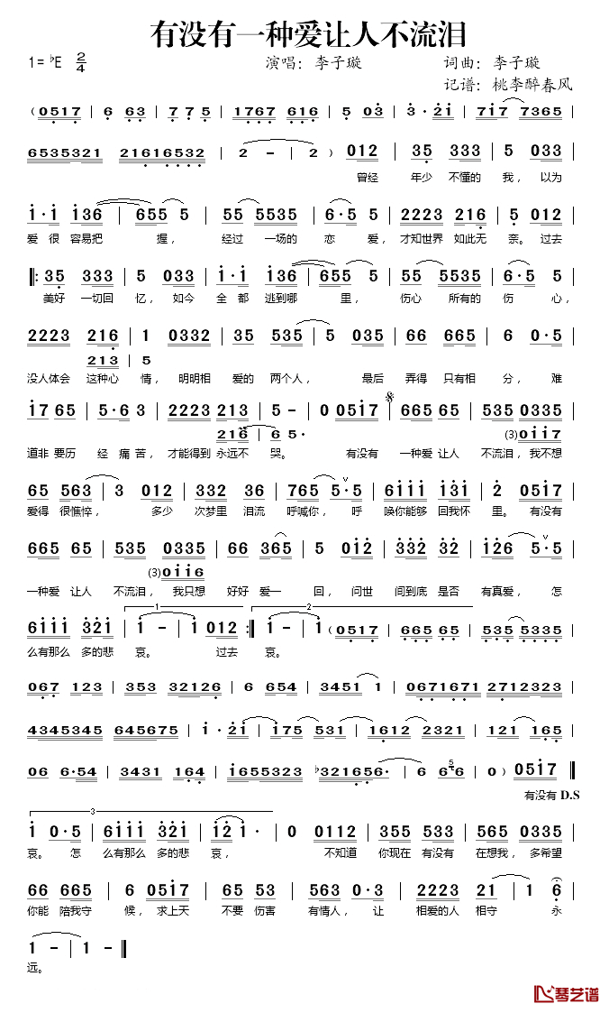 有没有一种爱让人不流泪简谱(歌词)-李子璇演唱-桃李醉春风记谱1